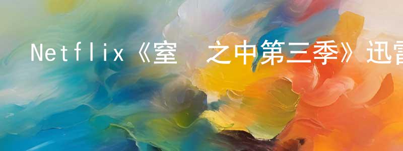 曹德宏的動漫綜藝大全,Netflix《窒風之中第三季》迅雷下載/在線觀看/百度云-犯罪/歷史載-美劇天堂